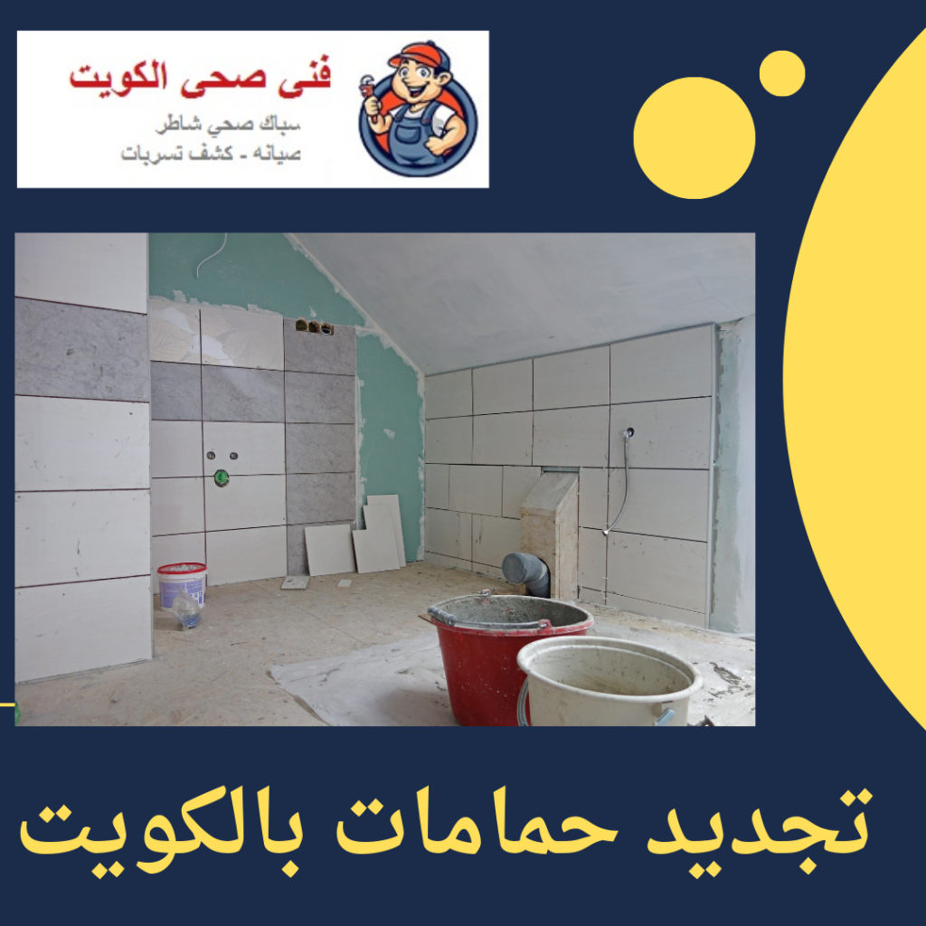 تجديد حمامات بالكويت