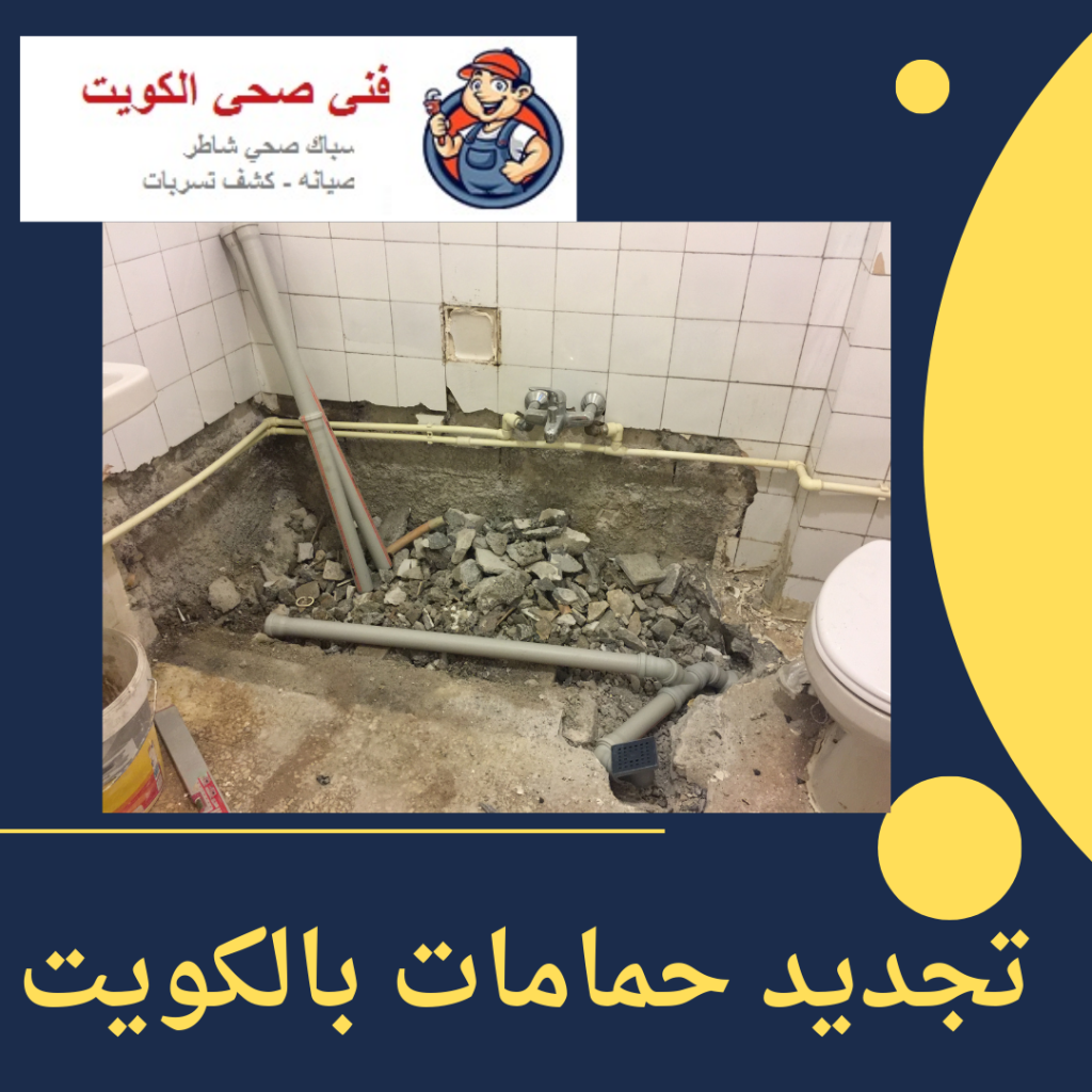 تجديد حمامات بالكويت
