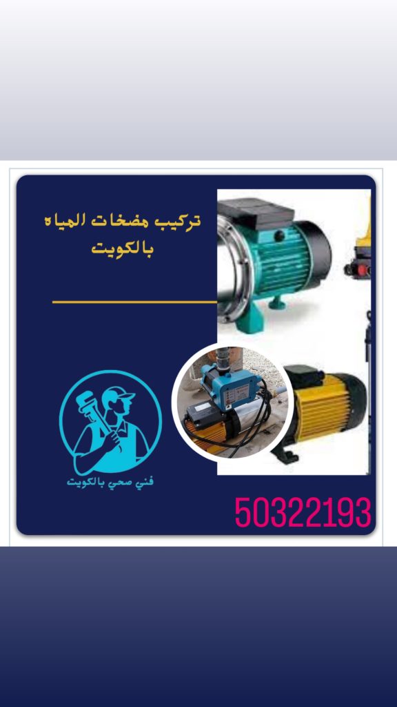 تصليح مضخات المياه بالكويت 50322193
