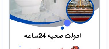 تركيب أطقم حمامات بالكويت 50322193