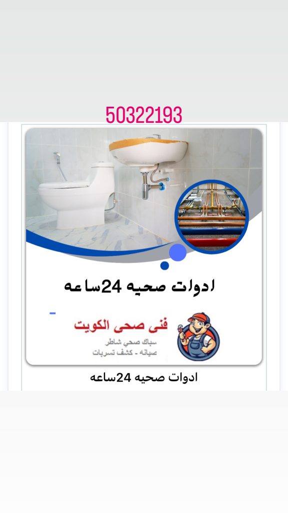 فني صحي بالكويت 50322193