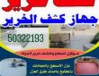 كشف خرير المياه بالكويت 50322193
