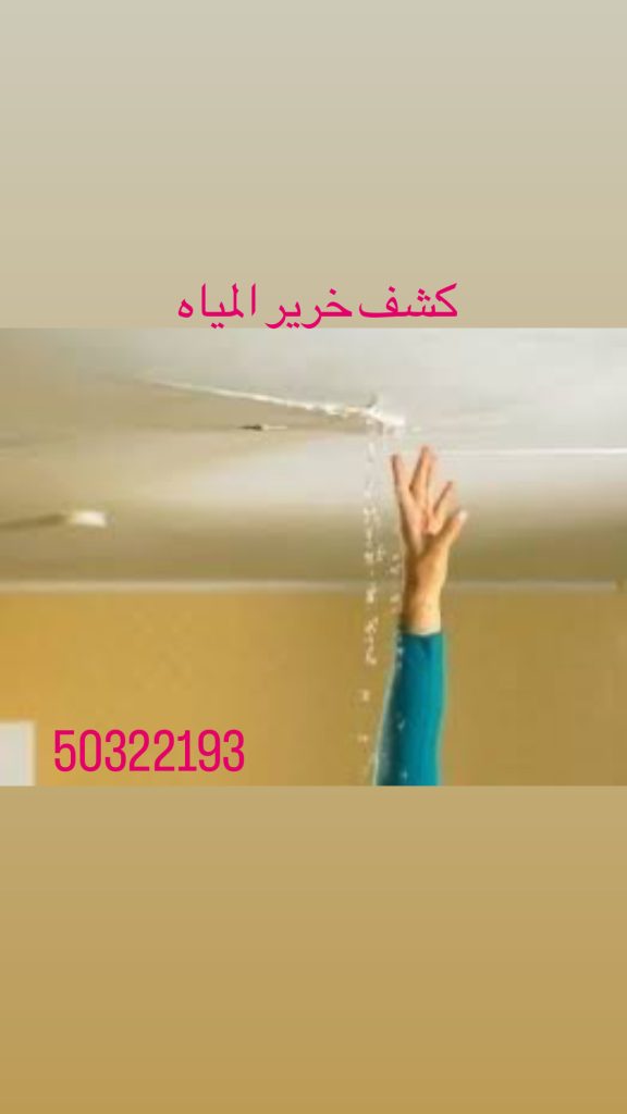 كشف خرير المياه بالكويت 50322193